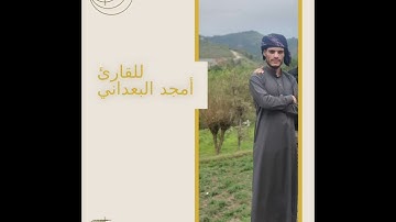 مقطع من سورة فصلت أجمل تلاوة للقارئ أمجد البعداني