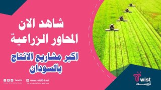 شاهد || المحاور الزراعية من اكبر المشاريع الإنتاجية بالسودان ..