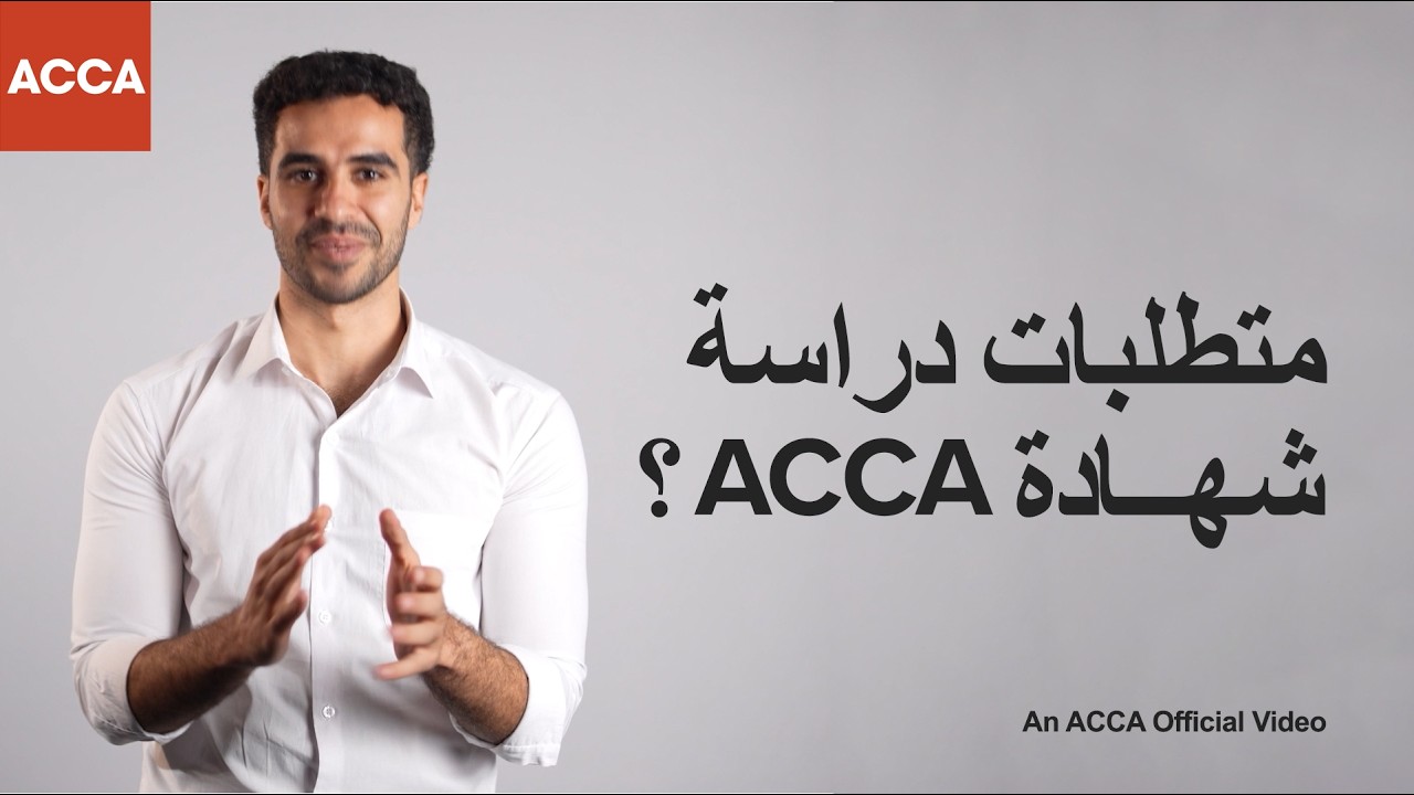 What Are the Requirements to Study the Full ACCA Qualification?
