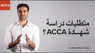 What Are the Requirements to Study the Full ACCA Qualification?