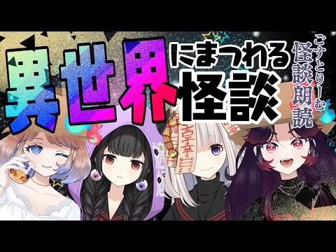 【ごーすとりっぷ】異世界にまつわる怪談朗読　その１👻#怖い話