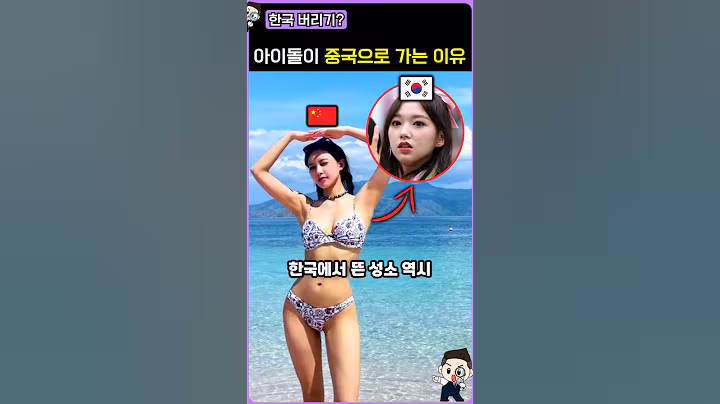 아이돌이 중국으로 나가는 이유