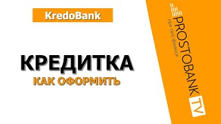 Как оформить кредитную карту KredoBank быстро и без лишних хлопот?