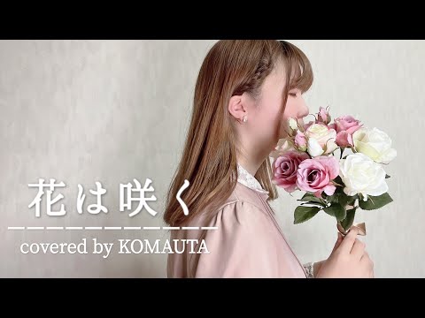 花は咲く／花は咲くプロジェクト covered by横田愛理【#こまうた】