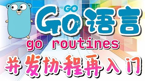 【Go语言中文入门教学】并发协程再入门 - goroutine - golang p.35