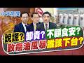【洪淑芬報新聞】說謊?卸責?不顧食安? 致癌油風暴"誰"該下台?｜17頁食安會議紀錄曝 陳菁徽傻眼:沒做成決議 精華版 20260806 @中天電視CtiTv