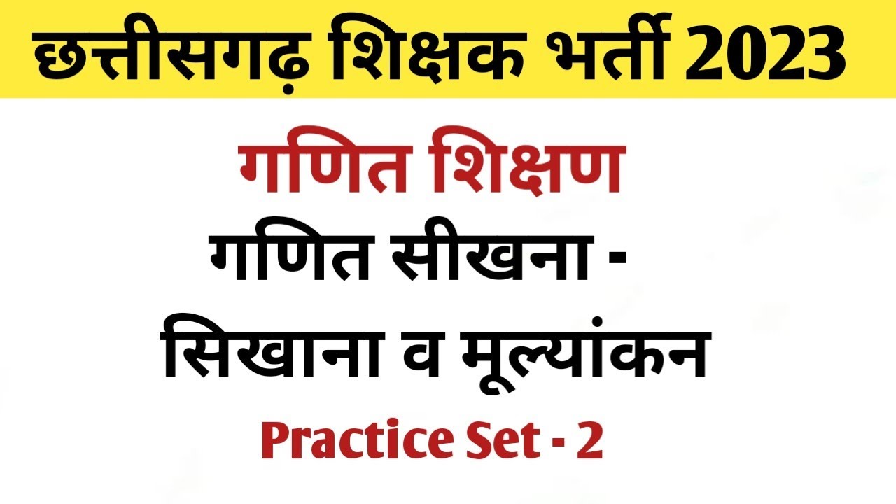 गणित शिक्षण  गणित सीखना - सिखाना व् मूल्यांकन II Practice Set - 2