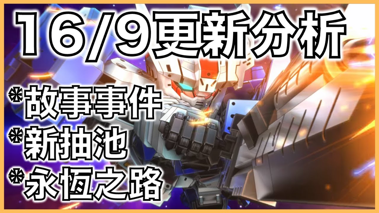G世代 永恆|16/9更新分析|故事事件,新抽池,永恆之路!|平民部隊攻略|走位詳解|叫上朋友來抄作業吧!|【G世代 永恆 薯哥】 - YouTube
