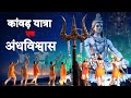 कांवड़ यात्रा में ये क्या हो रहा है? 😳 Bhakti ya Showoff | Pritam