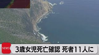 ３歳女児死亡確認 死者11人に（2022年4月25日）