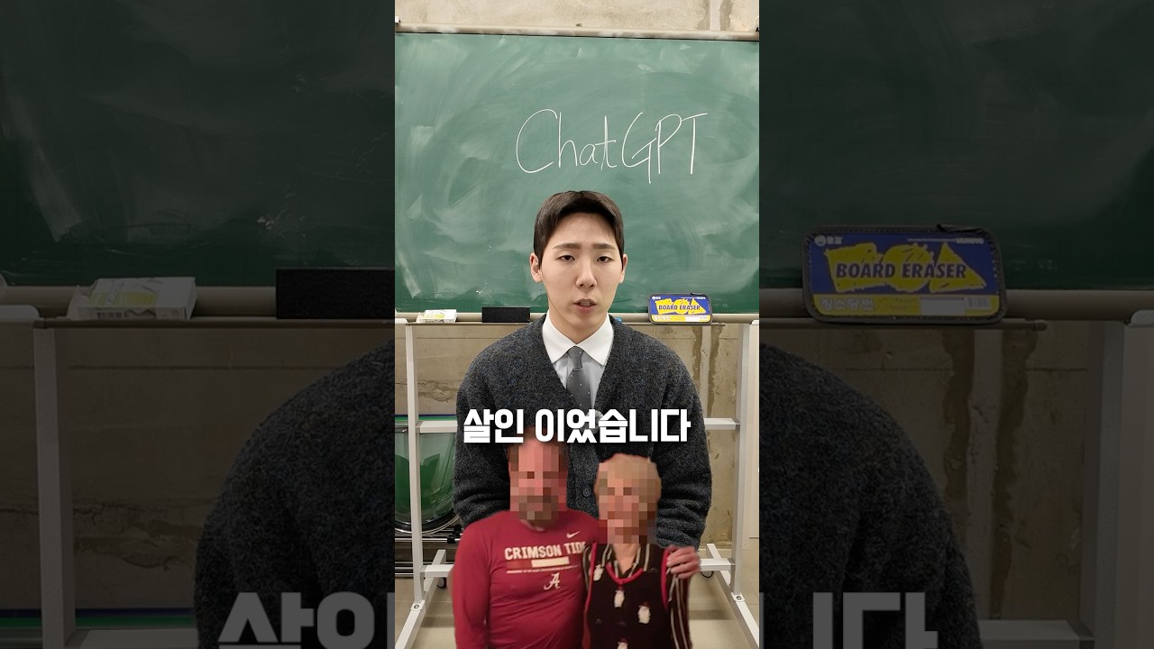 챗지피티가 살인유도하고 고소 당했다고? 50초 안에 설명