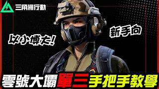 【三角洲行動】新手入門！零號大壩單三保姆級教學！｜Delta Force