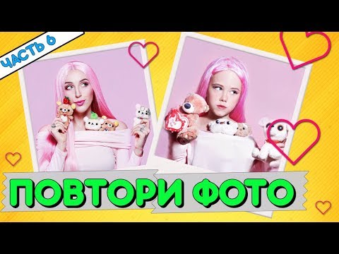 Видео: ПОВТОРИ ФОТО БЛОГЕРОВ! / ЧАСТЬ 6 / САША СПИЛБЕРГ