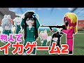 物人でイカゲーム2　再現してみた⁉️🩸【ロブロックス/物や人を飛ばす/イカゲーム/squid game2】Recreate the Squid Game2　오징어 게임 2