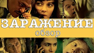 Заражение (2011) обзор и сюжет фильма