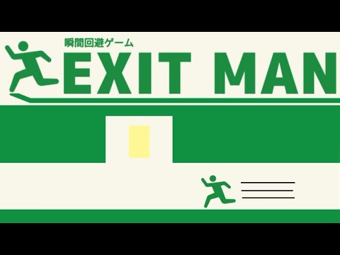 避けゲー ドン勝するまでやってみた Exit Man Youtube