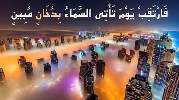 (۴۴) ترجمه تصویری سوره مبارکه دخان