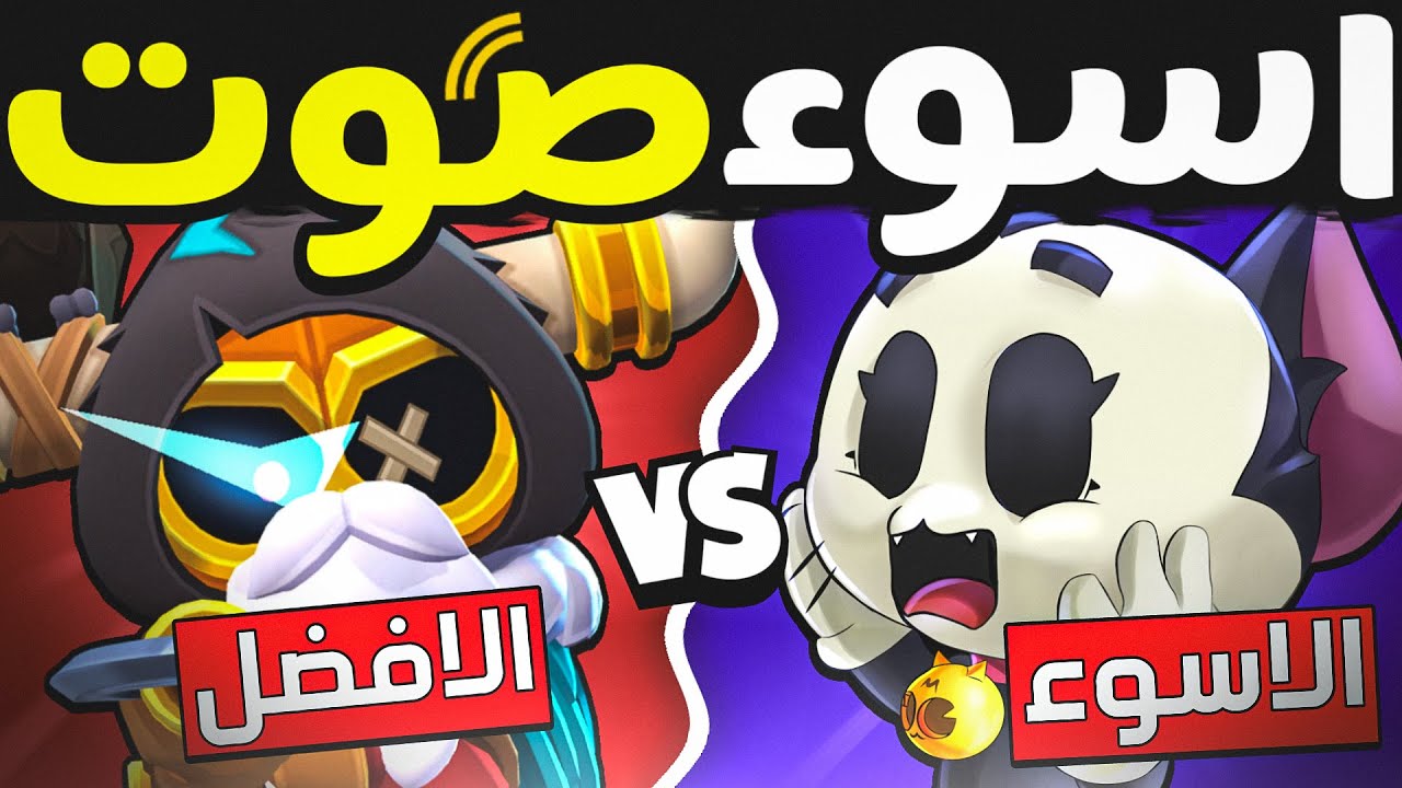 أفضل وأسوء الأصوات ل78 بطل ! ( +3000 تصويت )