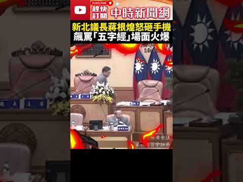 火爆！陳明義怨審查會抽籤不公 新北議長蔣根煌「砸手機飆粗口」 @ChinaTimes #shorts #蔣根煌 #陳明義 #新北議長 #新北議會 #國民黨 #砸手機 #衝突 #抽籤