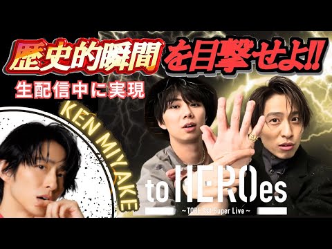 【TOBE】三宅健 歴史的瞬間を目撃せよ！北山宏光とLINE交換 to HEROes 東京ドームライブ【ヤメジャニ/滝沢秀明/Number_i/平野紫耀/神宮寺勇太/岸優太/IMP/TOBE切り抜き】