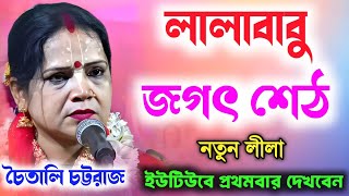 লালাবাবু ও জগৎশেঠ চৈতালি চট্টরাজ কীর্তন | Lalababu o Jagat Seth Pala Kirtan || Chaitali Chattaraj