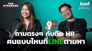 คุยกับ HR จาก LINE คนแบบไหนถูกใจองค์กร | คำนี้ดี EP.1106 Feat. LINE HR