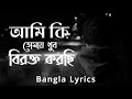 Ami Ki Tumay Khub Birokto Korchi ( আমি কি তোমায় খুব বিরক্ত করছি ) - Lokkhiti | Music - Our Emotion