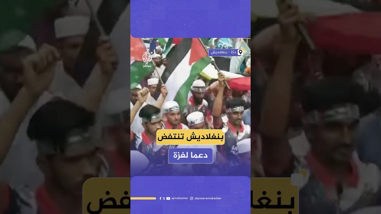 المئات يتظاهرون وسط العاصمة البنغلاديشية دكا تضامنا مع غزة وتنديدا بالمجازر الإسرائيلية في القطاع
