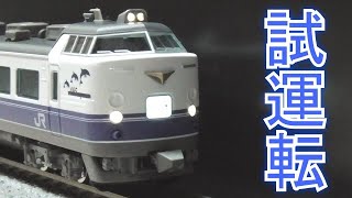 Nゲージ TOMIX 485系1000番台(勝田車両センター・K60編成)試運転 - YouTube