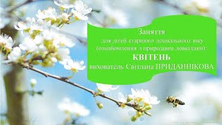 8. Заняття з ознайомлення із природним довкіллям: "МІСЯЦЬ КВІТЕНЬ"