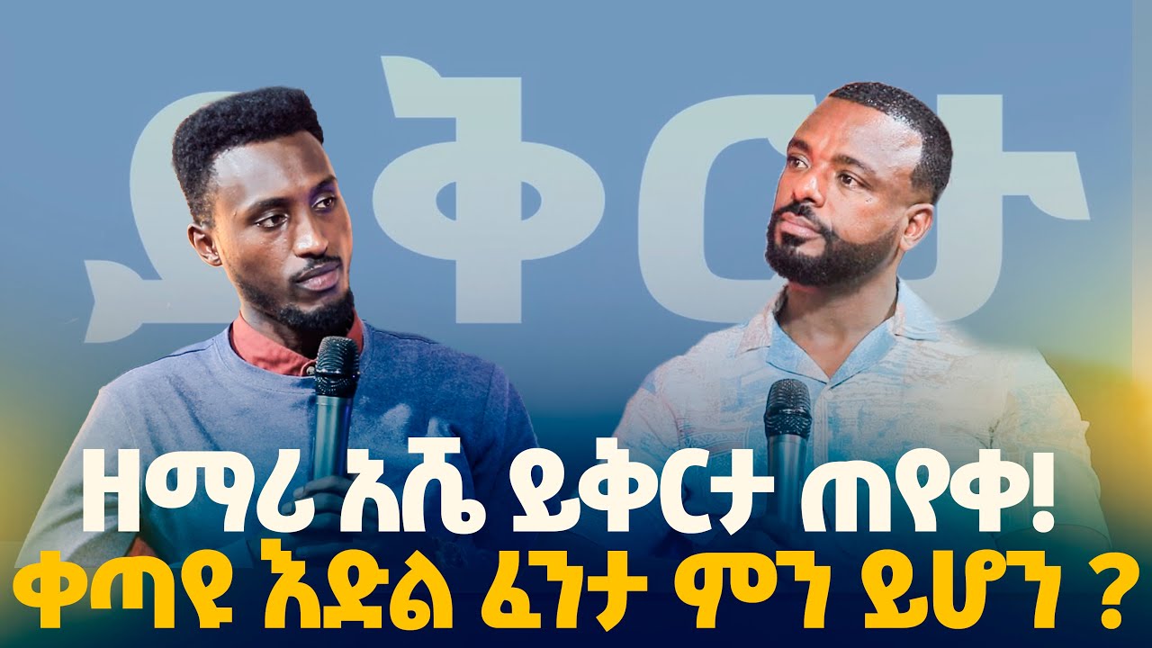 ዘማሪ አሹ ይቅርታ ጠየቀ  ቀጣዩ እድል ፈንታ ምን ይሆን ?/ 