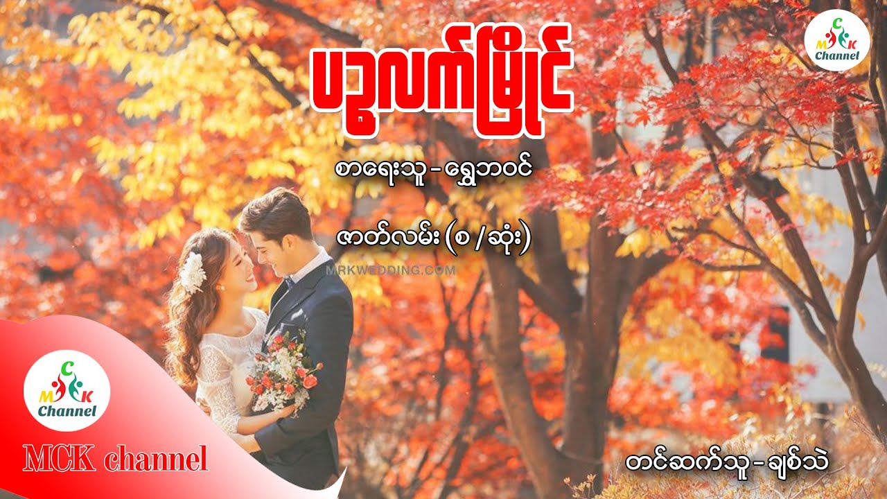 ပဥ္စလက်မြိုင် စာရေးသူ   ရွေဘဝင်