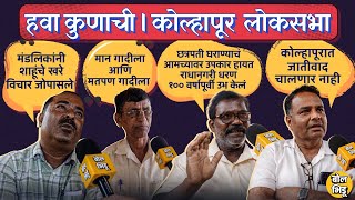 हवा_कुणाची | Kolhapur Loksabha 02| राधानगरीतल्या लोकांना काय वाटतं ?शाहू महाराज येणार की संजय मंडलिक