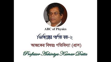 একাদশঃপদার্থবিজ্ঞানঃ প্রাসের অংক ২  HSC XI: Physics: Math of Projectile 2