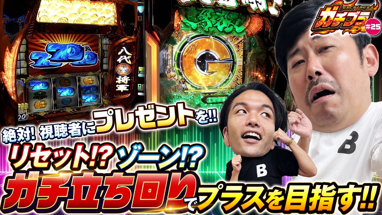 【ガチブラ＃25】事件です！？シンタロウ遅刻！？ヨウイチ孤軍奮闘！？ガチ立ち回りで視聴者プレゼントへプラスを目指す！！#見取り図  #盛山晋太郎 #岡野陽一