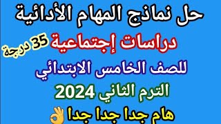 حل امتحان المهام الأدائية دراسات اجتماعية للصف الخامس الابتدائي الترم الثاني 2024 دراسات خامسة