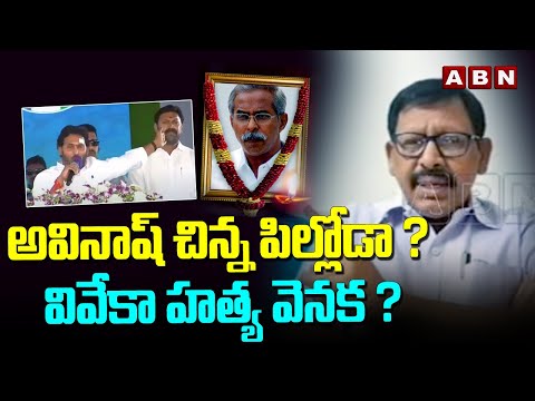 Analyst Uppala Laxman : అవినాష్ చిన్న పిల్లోడా ? వివేకా హత్య వెనక ? Avinash Reddy | ABN - ABNTELUGUTV