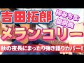 吉田拓郎 「メランコリー」 秋の夜長にまったり弾き語りカバー! 吉田拓郎作曲&rarr;梓みちよ 提供曲!