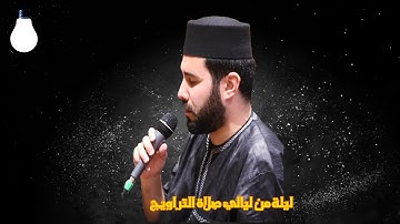 عبدالله لقلالش رمضان 2023 1444 ما تيسر منا سورة الاحقاف محمد الفتح Ramadan Tarawih