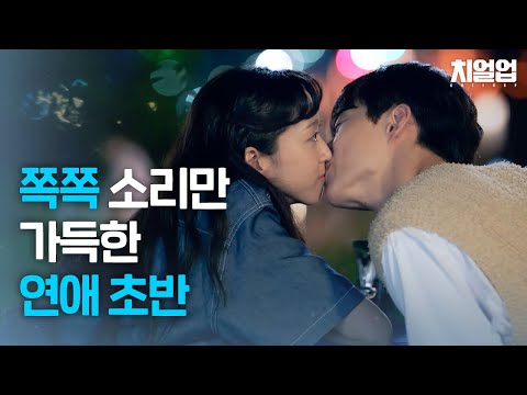 연애 초 특) 시도 때도 없이 쪽쪽거리기😘 #치얼업 #<strong>cheerup</strong>｜SBSNOW