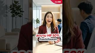 Bplus HRM #โปรแกรมเงินเดือน | ปิดเงินเดือนพนักงาน PC BA ได้เร็วขึ้น ลดงาน HR 80%  #บริหารงานHR #PCBA