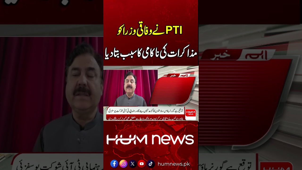 PTI Blames Federal Ministers for the Failure of Talks | Breaking News | Hum News | Pakistan