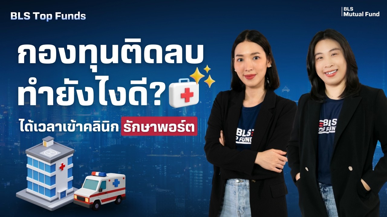 กองทุนติดลบ ทำยังไงดี ได้เวลาเข้าคลินิกรักษาพอร์ต