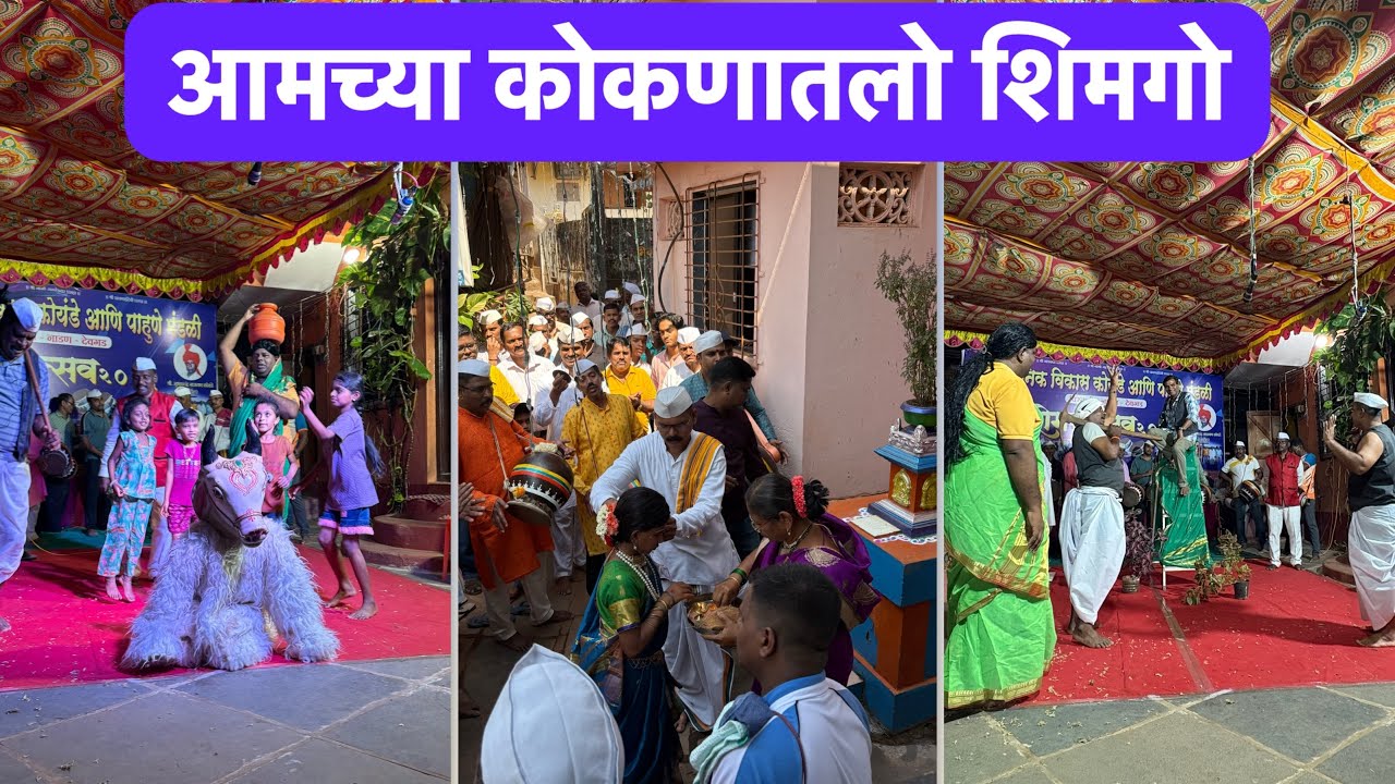 आमचो शिमगो | सोंगा |Shimga #Village #Kokan #शिमगा KokanTrousim #travelvlog #festival #SweetFamily