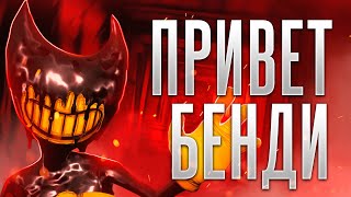 ПРИВЕТ, БЕНДИ! ▶ BENDY AND THE INK MACHINE ЧАСТЬ 2