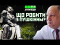 Що робити з Пушкіним? - Павло Гриценко в «Антиподах»