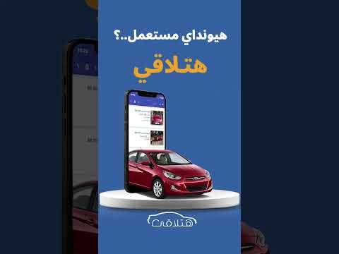 هيونداي مستعملة يبقي هتلاقي