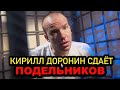 Finiko❗️Доронин Сдаёт Своих Подельников❗️Чёрный Список❗️Доронин Дал Показания Против Подельников