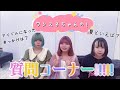 【地下アイドル】WONDER SNAKE 質問コーナー【前編】