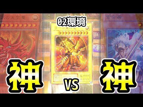 遊戯王 昔の環境カードあり 遊戯王02環境】神VS神!!今年最後にラーは舞うのか!?【昔の